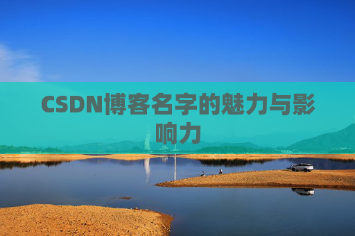CSDN博客名字的魅力与影响力